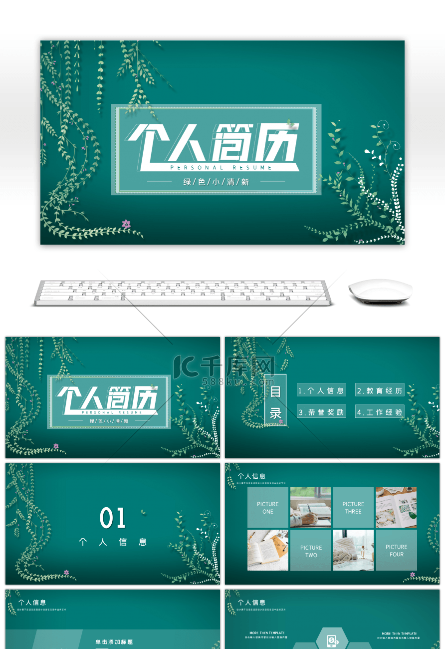 绿色小清新个人简历PPT模板