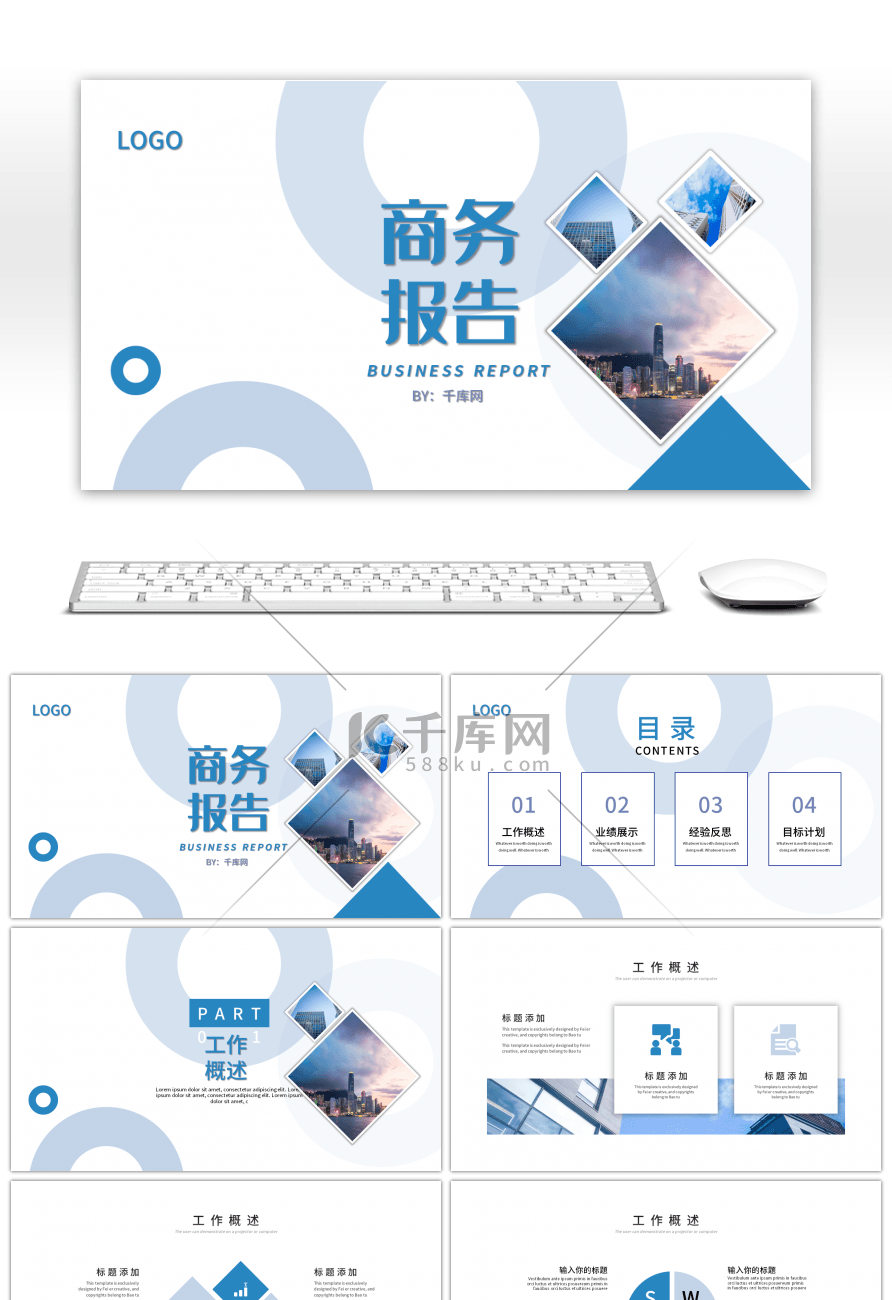 蓝色创意商务总结报告PPT模板