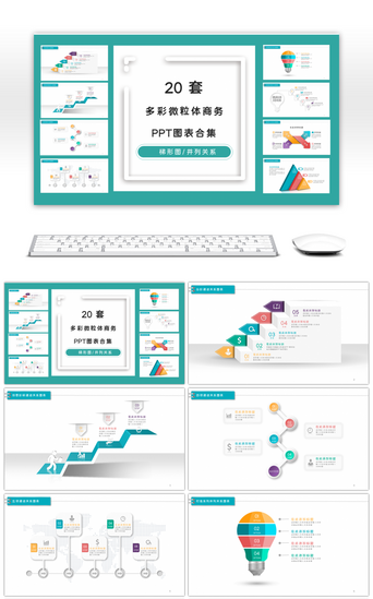 并列循环PPT模板_20套多彩微粒体商务PPT图表合集