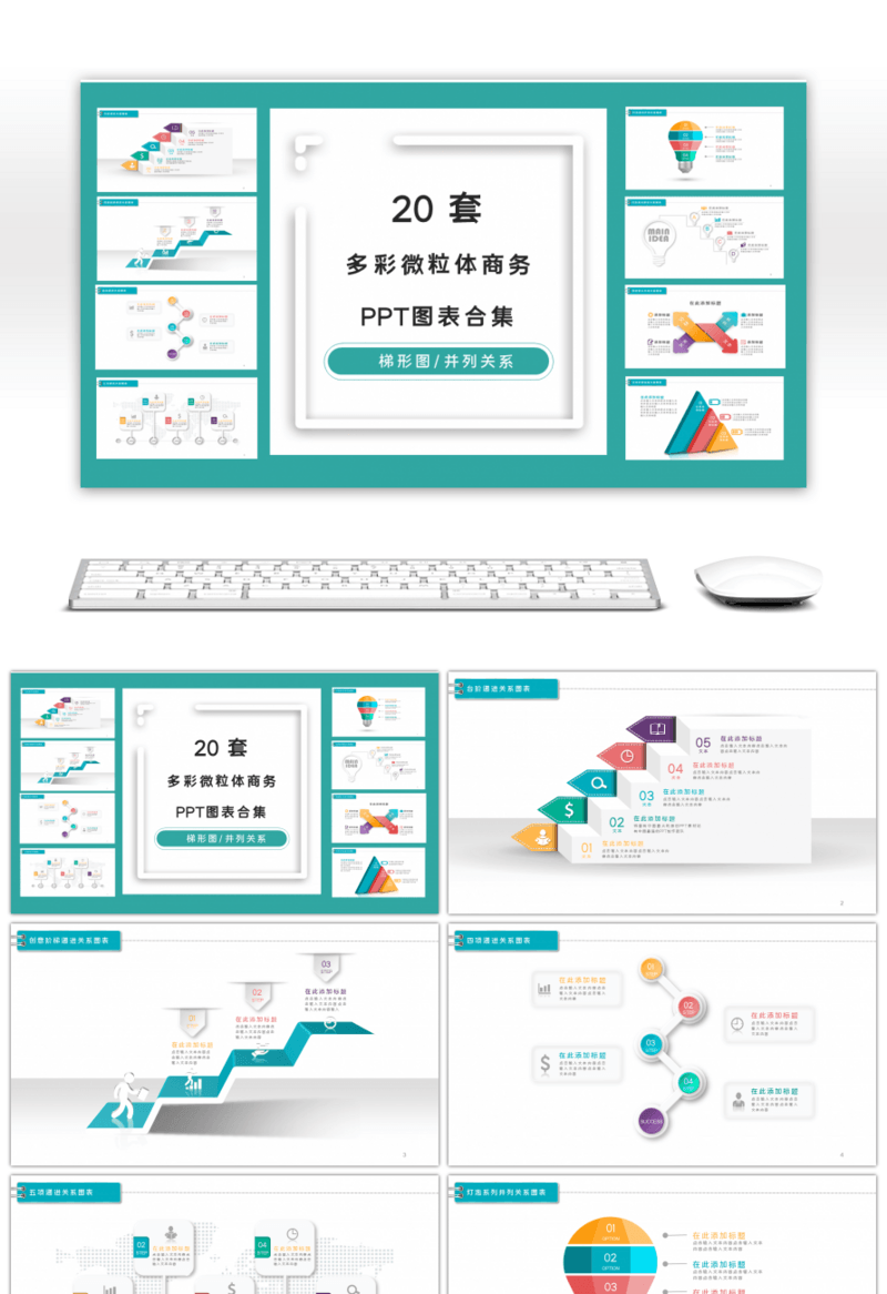 20套多彩微粒体商务PPT图表合集