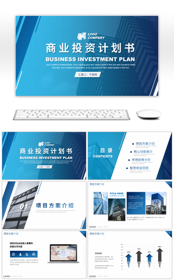 投资方案PPT模板_蓝色商务风项目投资方案PPT模板