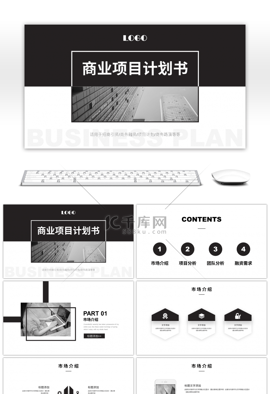 黑色稳重风商业项目计划书PPT模板