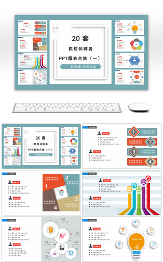 20套微粒体商务PPT图表合集（一）
