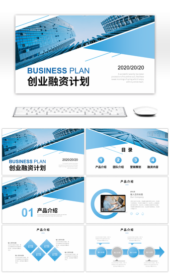创业计划PPT模板_蓝色渐变商务创业融资计划PPT模板