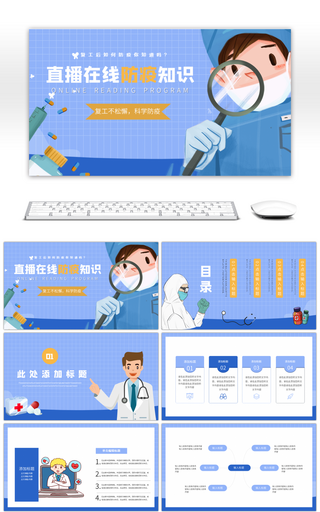 蓝紫色卡通风线上防疫知识直播课件PPT模板