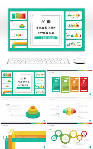 20套多彩微粒体商务PPT图表合集