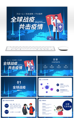 蓝色卡通全球疫情防控阻击战PPT模板