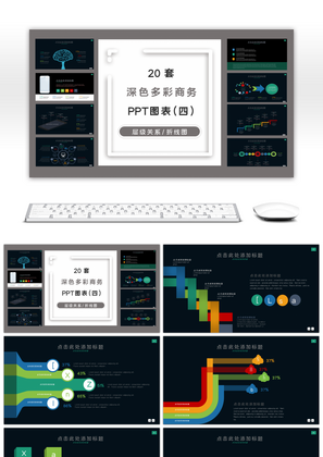 20套深色多彩商务PPT图表合集（四）