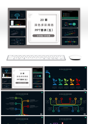 20套深色多彩商务PPT图表合集（五）