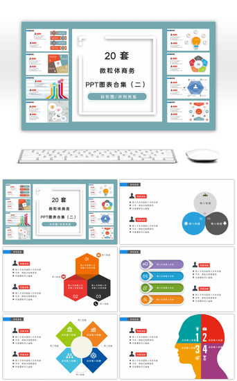 环形关系PPT模板_20套微粒体商务PPT图表合集（二）