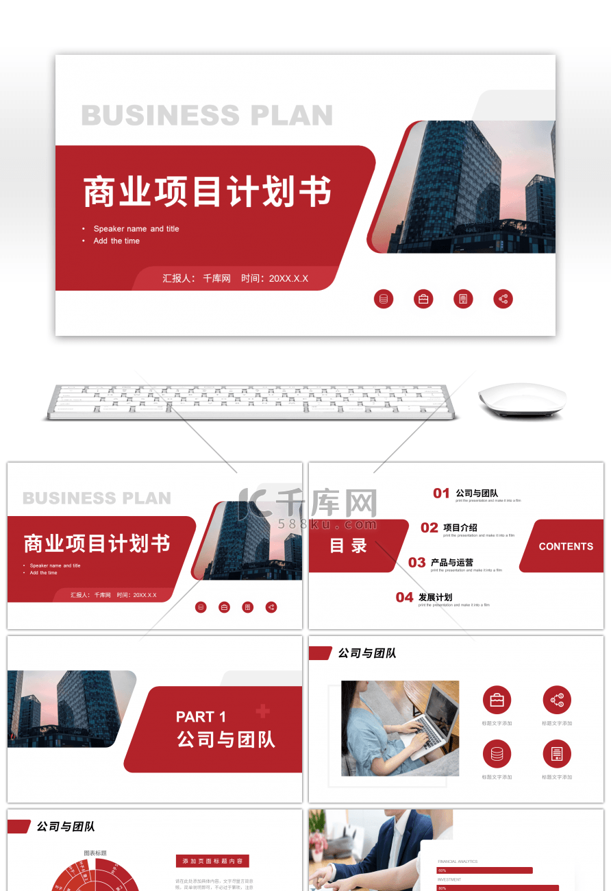 红色商务商业项目计划书PPT模板