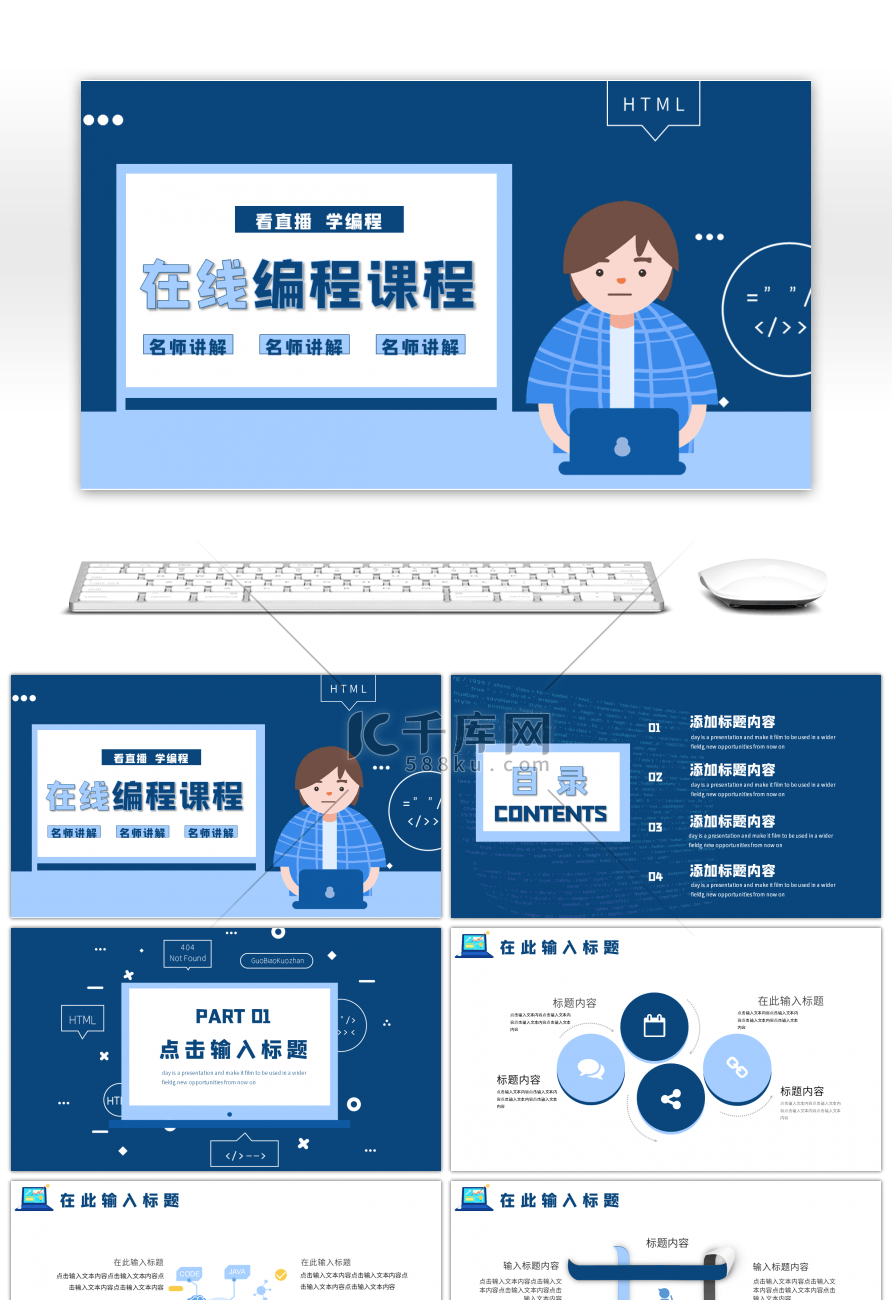 蓝色在线学编程课件PPT模板