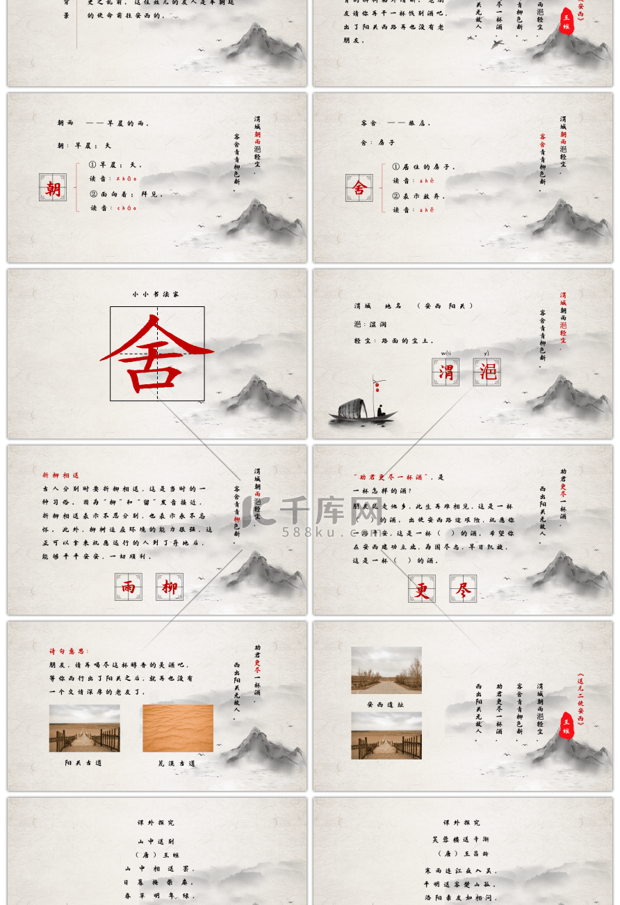 复古水墨风古诗《送元二使安西》PPT课件