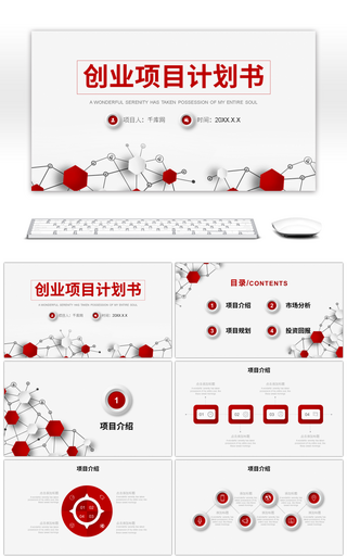 红色微立体创业项目计划书PPT模板