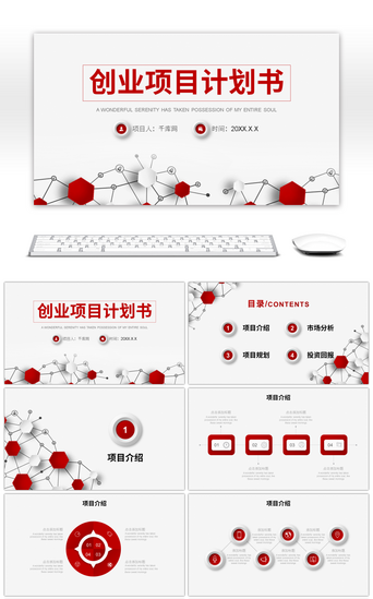 创业公司PPT模板_红色微立体创业项目计划书PPT模板