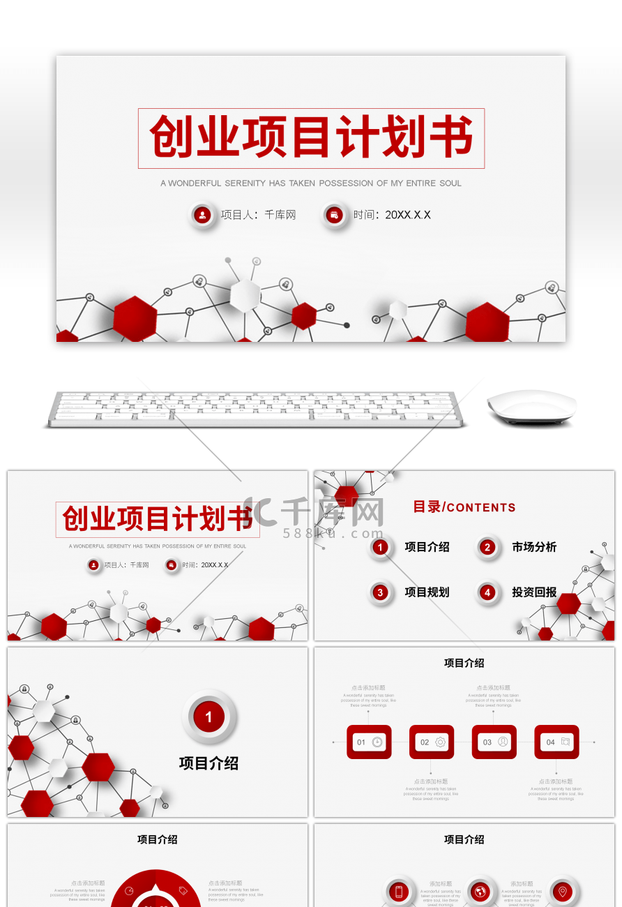 红色微立体创业项目计划书PPT模板