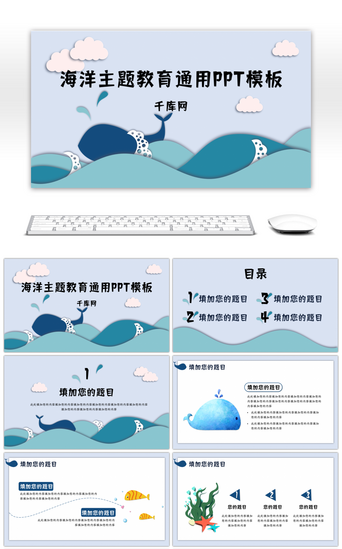 卡通海洋主题教育通用PPT模板