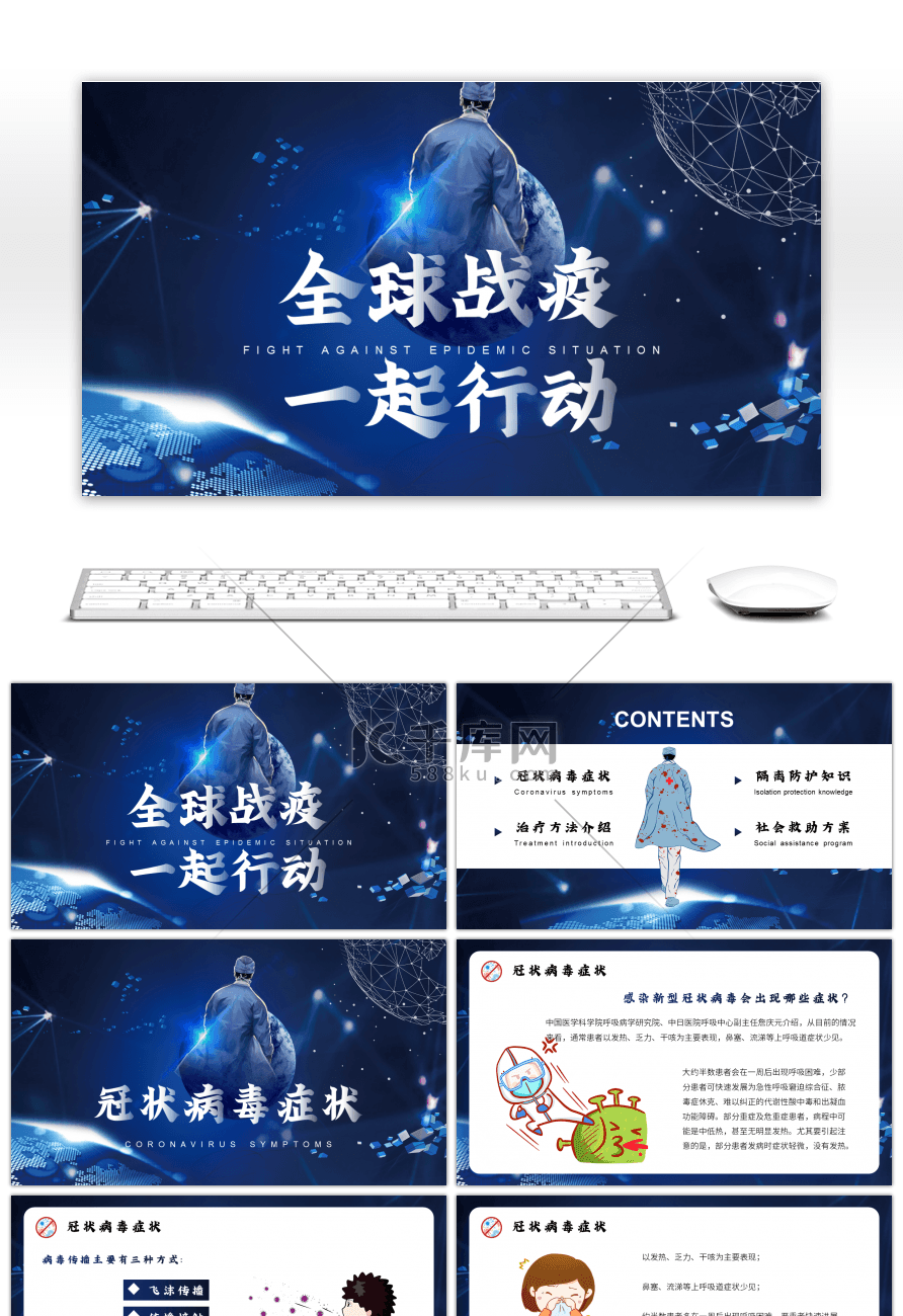 蓝色简约全球战疫抗击新冠病毒PPT模板