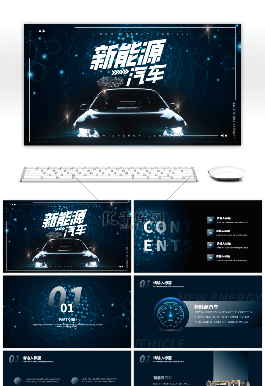 酷黑科技新能源汽车发布会通用PPT模板