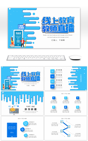 教师直播PPT模板_蓝色通用创意停课不停学线上教育PPT模板