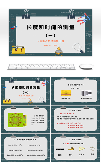 学生和学生PPT模板_八年级物理《长度和时间的测量》PPT课件