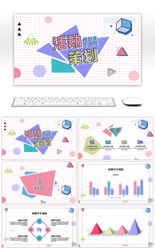 多彩创意孟菲斯活动策划PPT模板