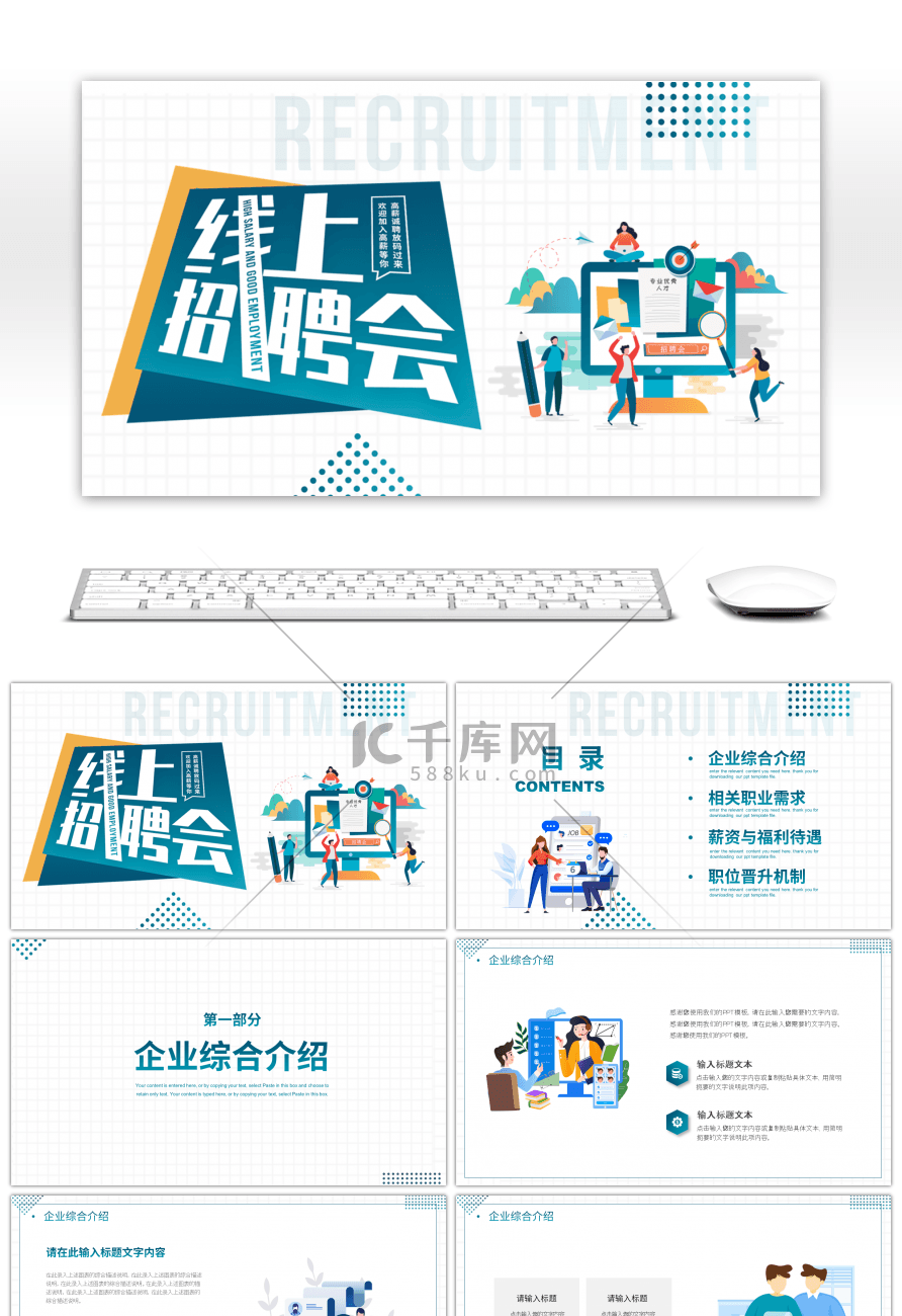 蓝色卡通风格企业线上招聘会方案PPT模板