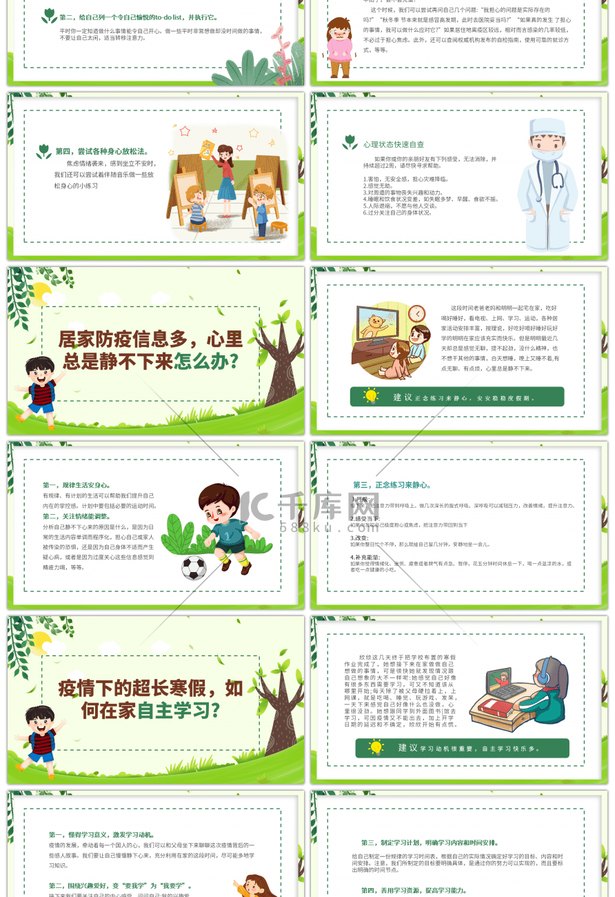 绿色卡通抗疫期间中小学生心理防护手册PPT模板