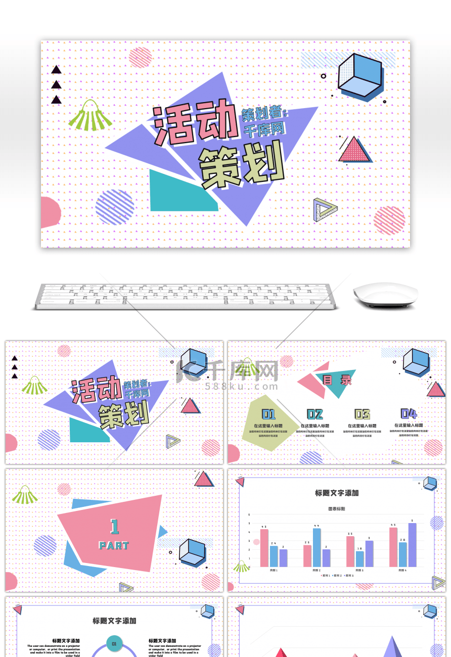 多彩创意孟菲斯活动策划PPT模板