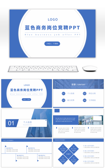 内部竞聘pptPPT模板_蓝色商务个人职场岗位竞聘PPT模板