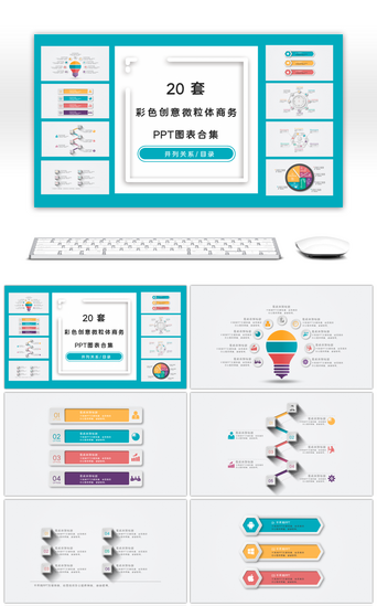 彩色套图PPT模板_20套彩色创意微粒体商务PPT图表合集