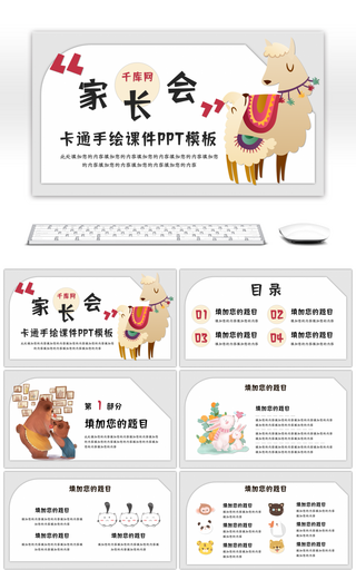 卡通小动物家长会通用PPT模板