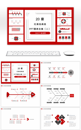 20套红黑色商务PPT图表合集（二）