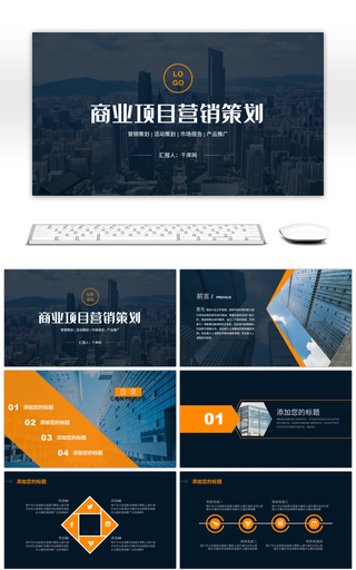 橙色商务稳重商业项目营销策划PPT模板