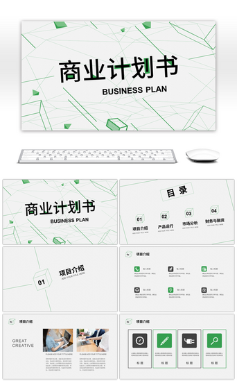 绿色商务融资PPT模板_绿色创意几何线条商业计划书PPT模板