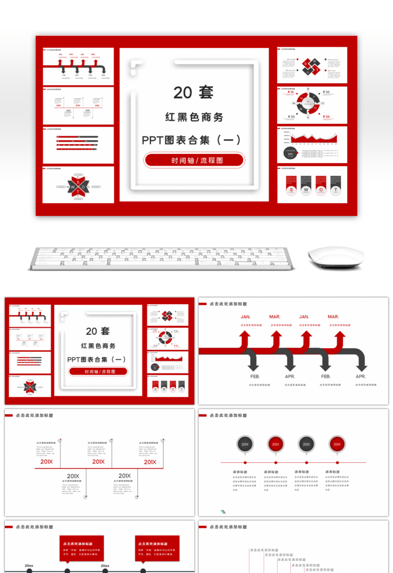 20套红黑色商务PPT图表合集（一）