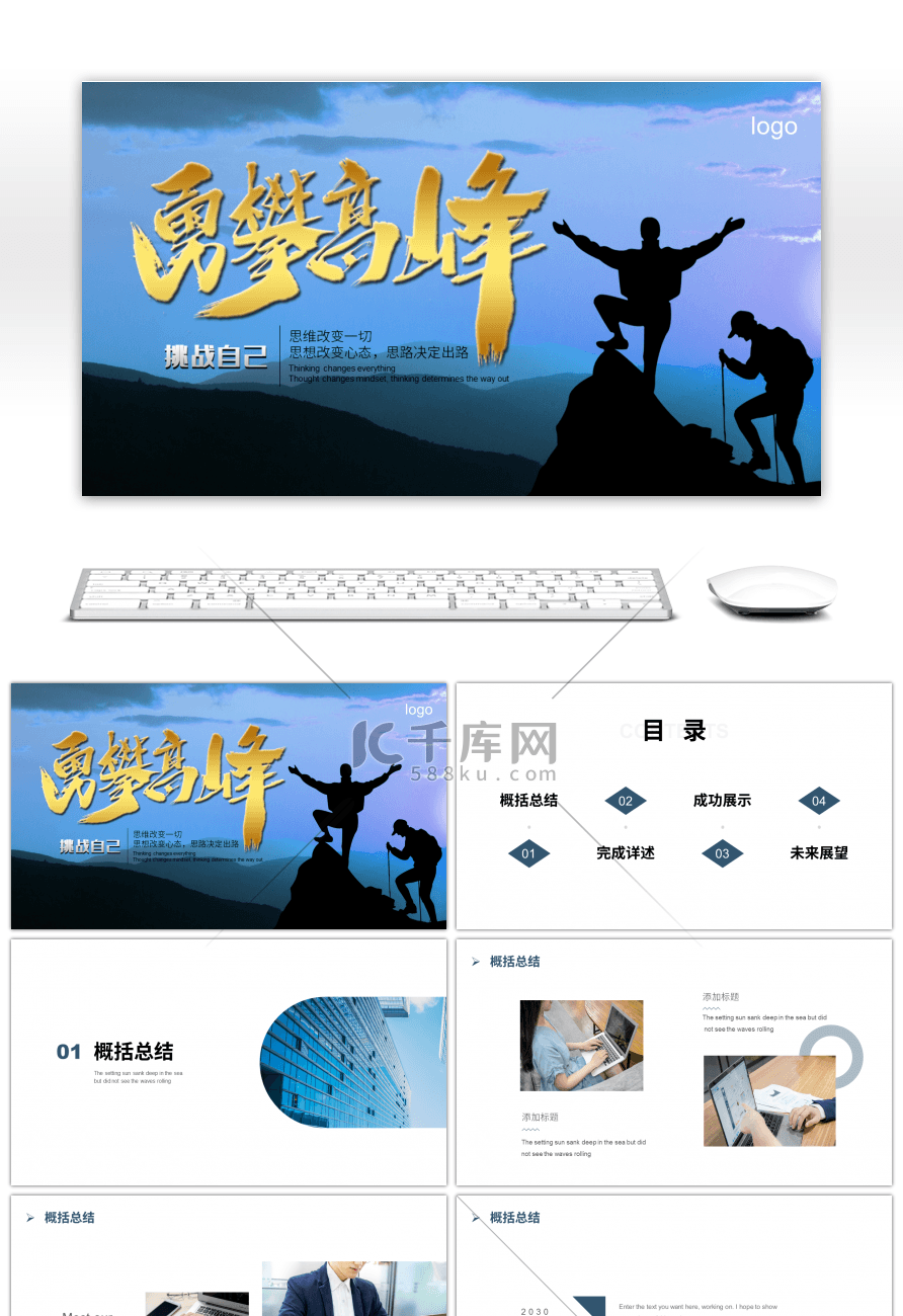 创意剪影勇攀高峰商务总结PPT模板