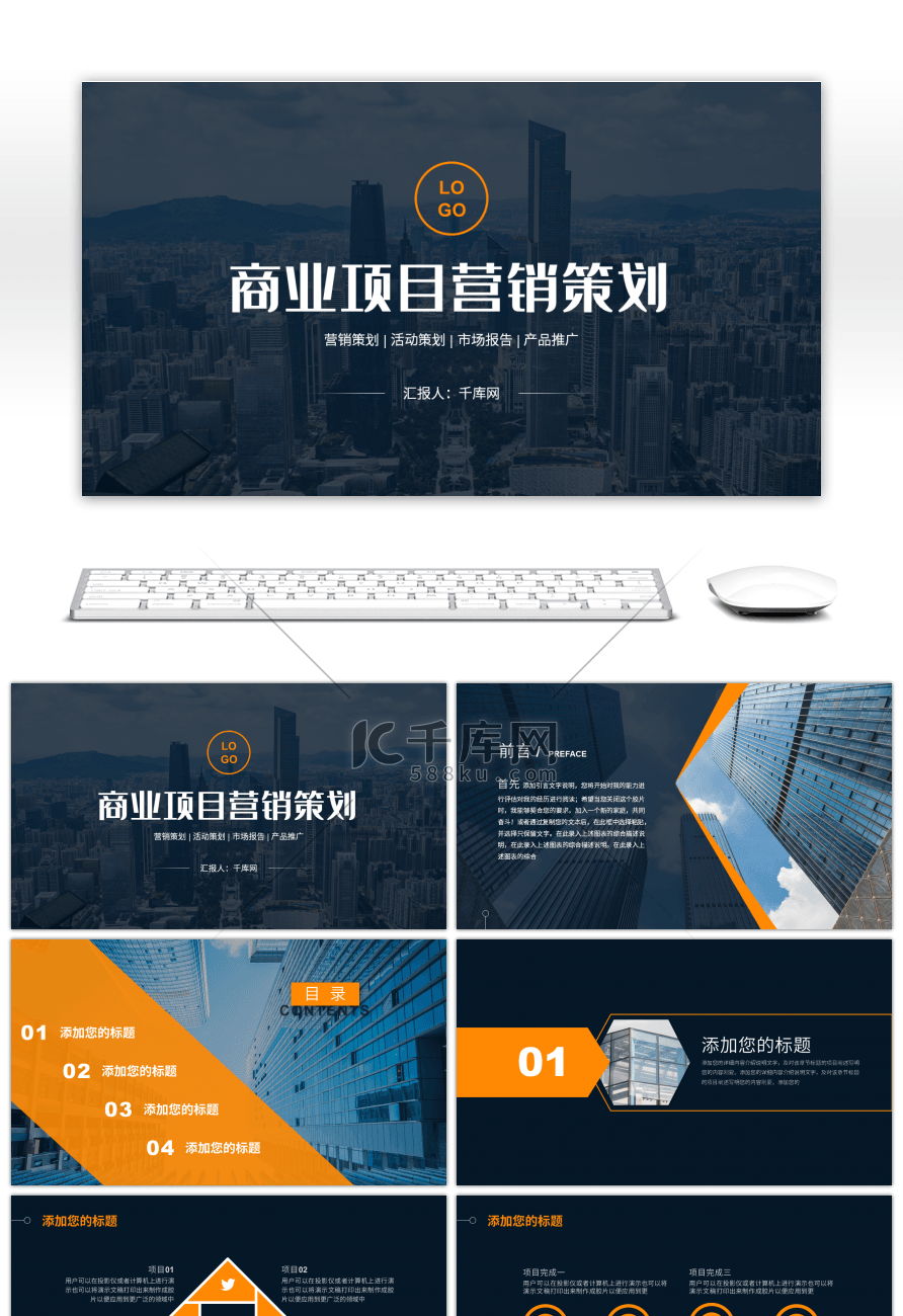 橙色商务稳重商业项目营销策划PPT模板