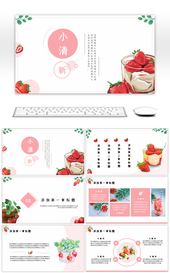 草莓PPT模板_粉红色小清新草莓教学策划通用PPT模板