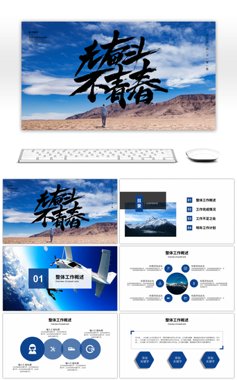 青春奋斗PPT模板_蓝色简约无青春不奋斗PPT模板