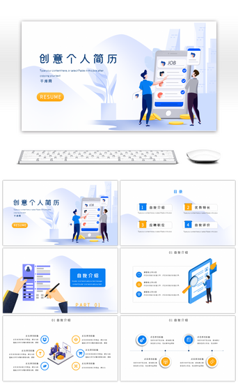 蓝色创意通用求职应聘个人简历PPT模板