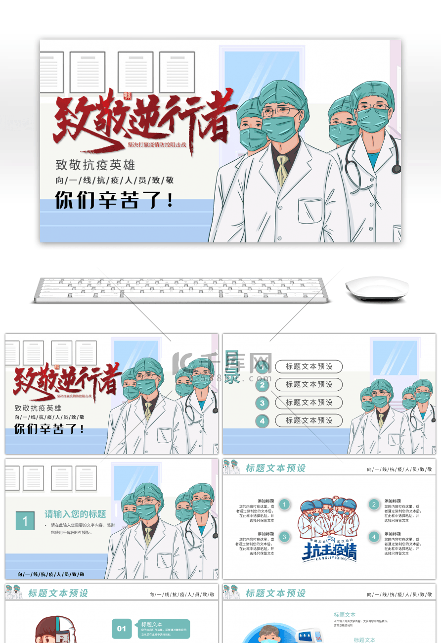 青色抗击肺炎致敬逆行者PPT模板