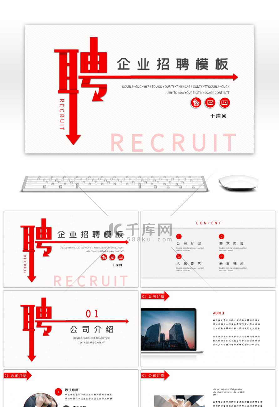 红色创意通用公司招聘PPT模板