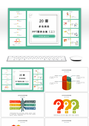 20套商务多彩PPT图表合集（二）