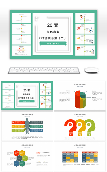 甘特图pptPPT模板_20套商务多彩PPT图表合集（二）