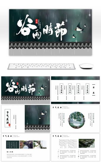 谷雨宣传PPT模板_绿色中国风谷雨节气PPT模板