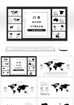 20套黑白商务世界地图PPT图表合集