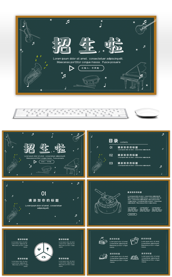 音乐学习PPT模板_绿色黑板风兴趣班招生PPT模板