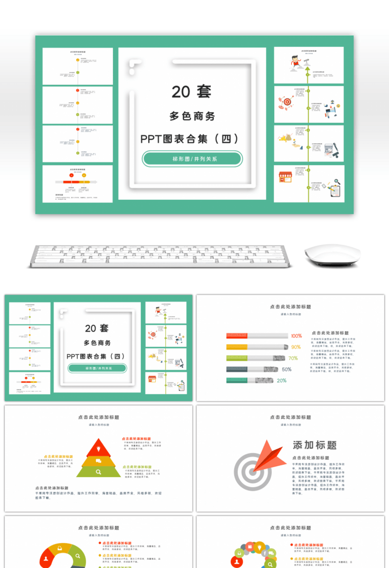 20套商务多彩PPT图表合集（四）