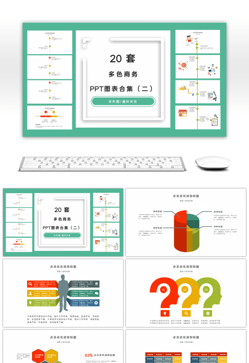 20套商务多彩PPT图表合集（二）